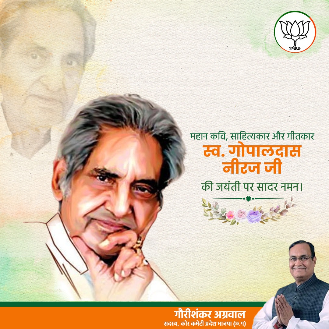 महान कवि, साहित्यकार और गीतकार स्व. गोपालदास नीरज जी की जयंती पर सादर नमन।

*-गौरीशंकर अग्रवाल*
*सदस्य कोर कमेटी, प्रदेश भाजपा छ. ग.*