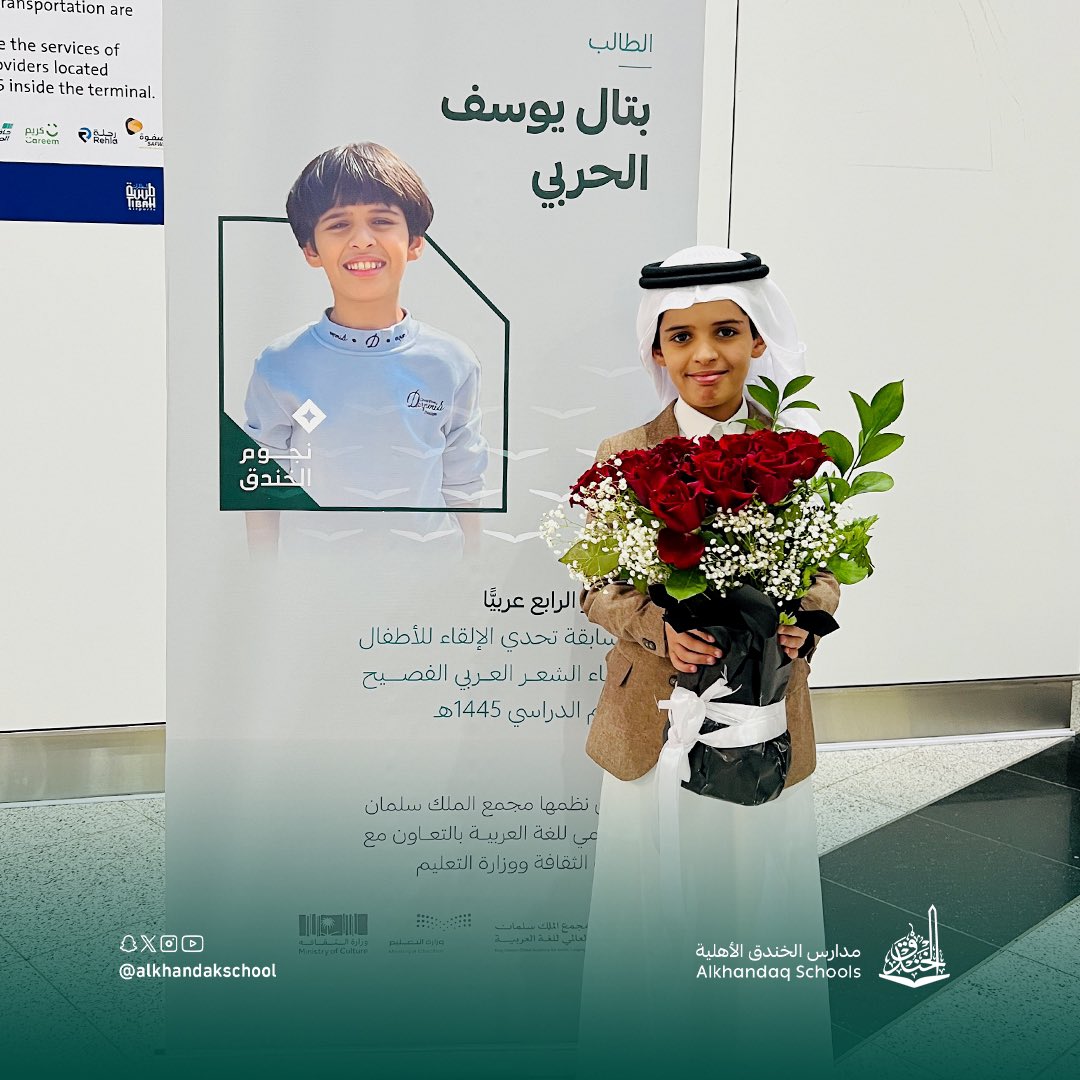 alkhandakschool's tweet photo. استقبال #مدارس_الخندق للطالب البطل/ بتال يوسف الحربي الحاصل على المركز الرابع عربيًّا في مسابقة #تحدي_الإلقاء_للأطفال٣ في مطار الأمير محمد بن عبدالعزيز الدولي. https://t.co/KwqXn2Y51j
