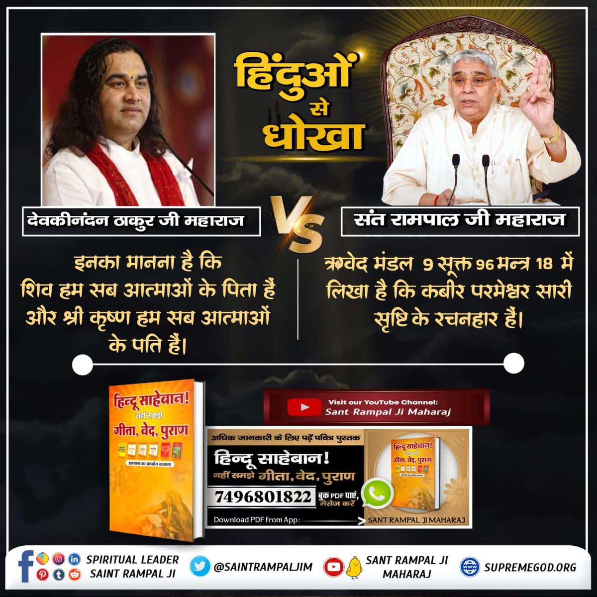 GirvarSnigh's tweet photo. #HinduBhai_Dhokhe_Mein
हम हिंदुओं को आज तक ये बताया जाता रहा कि परमात्मा निराकार है वो दिखाई नहीं देता। जबकि ऋग्वेद मण्डल न 9 सूक्त 82 मंत्र 1 में साफ लिखा है कि परमात्मा राजा के समान दर्शनीय है और ऊपर के लोक में विराजमान है। इससे स्पष्ट है भगवान निराकार नहीं साकार है। https://t.co/0JEzjv31Jz