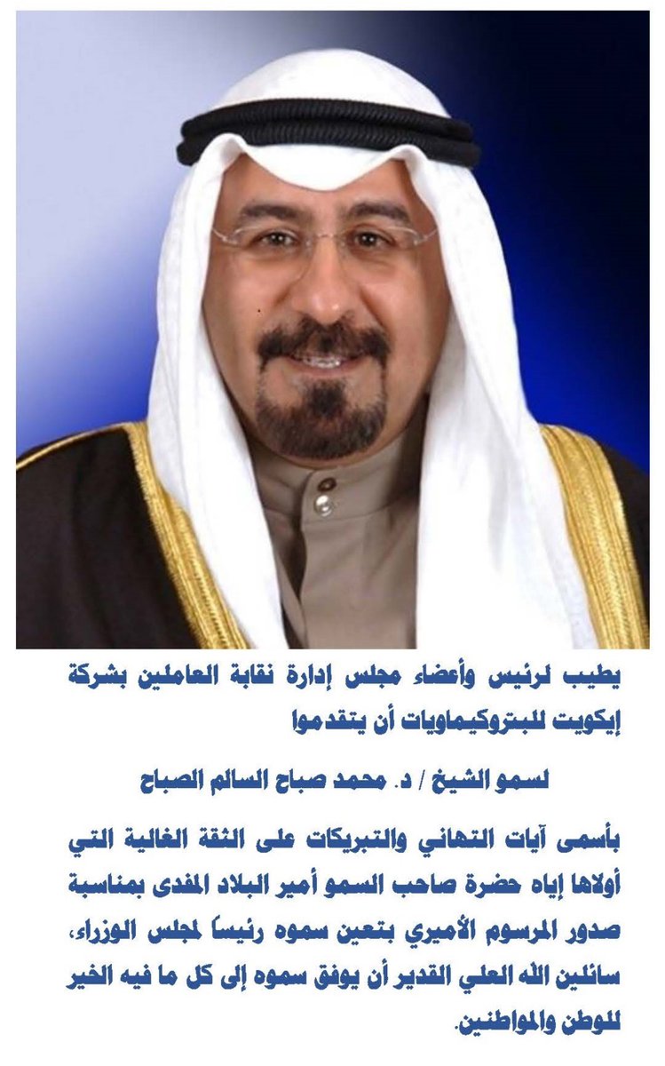 equate_union's tweet photo. 🔸نبارك لسمو الشيخ د. محمد صباح السالم  ثقة سمو الأمير واختياره رئيسا للوزراء 

🔸نسأل الله أن يحفظ قادة دولة الكويت وشعبها من كل مكروه.
#محمد_صباح_السالم 
#القطاع_النفطي https://t.co/7OXHKpFAF0