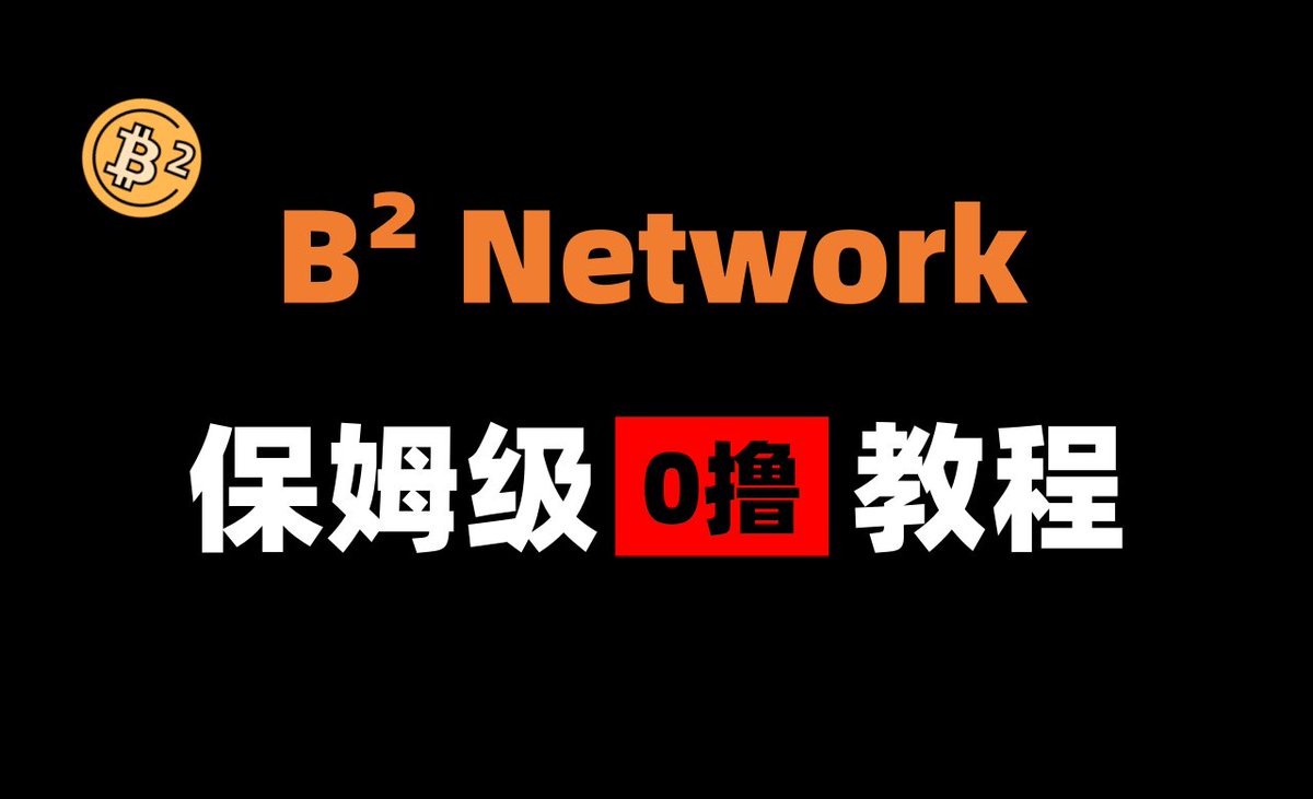 jiamigou's tweet photo. 💥这几天不撸撸 @BsquaredNetwork ，过段时间不要拍断大腿🫵

✍️课代表，记好笔记：前几天项目发布奥德赛活动，用户完成基本任务可以撸积分&U🎊

官方表示：积分是参与贡献的永久标志，为未来奖励铺平道路。 

❤️交互比较繁琐，先“一键三连” ，对照教程一点点做。

任务链接：https://t.co/Kwi1V3v6RL