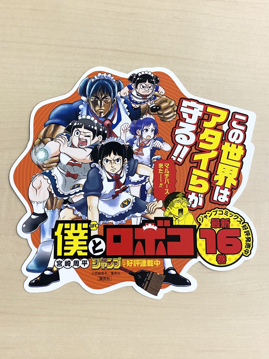 1/4(木)新刊発売記念企画📚 ＼ 『#僕とロボコ』16 書店用POPを 抽選で