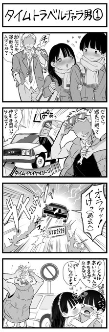4コマ漫画
「タイムトラベル チャラ男」 