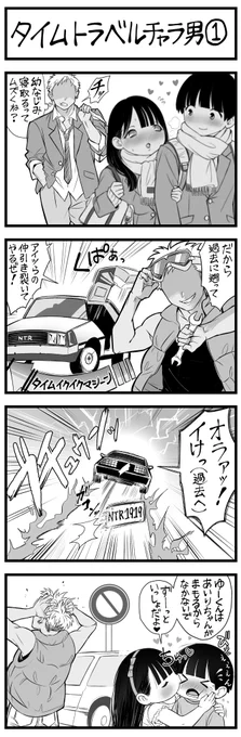 4コマ漫画
「タイムトラベル チャラ男」 