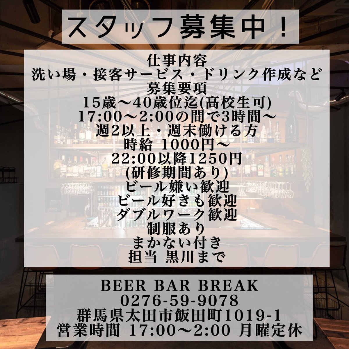 beerbarbreak's tweet photo. スタッフ募集中！！

当店BEER BAR BREAKはただいまスタッフを募集してます。

募集要項は画像の通り！

スタッフはみんな気さくな人ばかり！
とてもフレンドリーな職場です！

メッセージからでも
お電話でも
気軽にお問い合わせ下さい！ https://t.co/Is2TIm6FFK