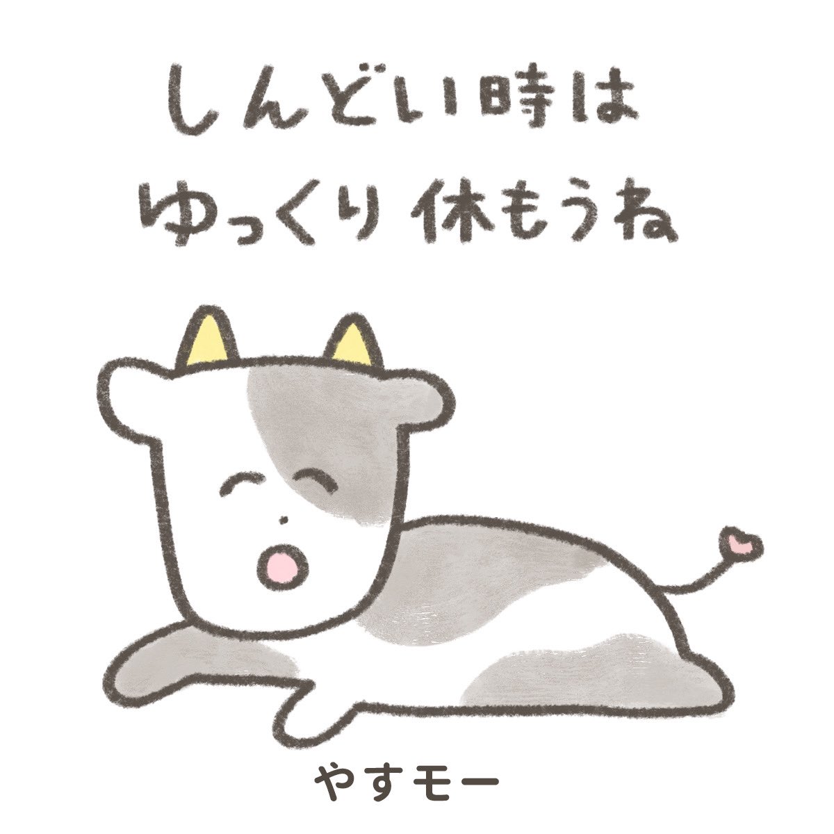 あなたに元気を出してほしい牛