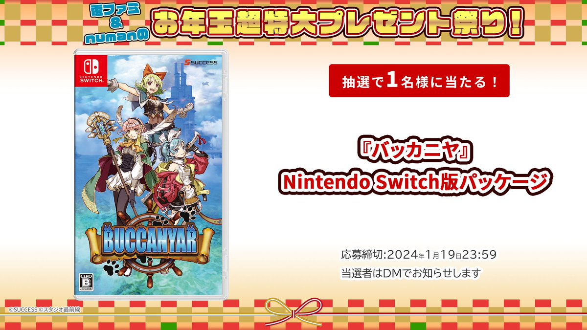 ＼電ファミ&numanのお年玉超特大プレゼント祭り!／ サクセスさまより 『バッカニヤ』Nintendo Switch版パッケージを 1名様にプレゼント! @denfaminicogame と @numan_edd をフォロー＆RP＋いいねで応募完了 プレゼント一覧はこちら▼ news.denfaminicogamer.jp/kikakuthetower…