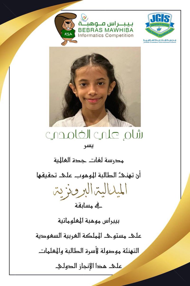 نبارك للطالبة شام علي الغامدي حصولها على الميدالية البرونزية في مسابقة بيبراس موهبة 
نبارك لـ1577 فائزًا وفائزة في مسابقة #بيبراس_موهبة من أصل 32094 طالباً/طالبة خاضوا الاختبار من مختلف الجنسيات والمناطق الإدارية التعليمية
ألف ألف مبروك ونتمنى لها التوفيق والنجاح🌷 
#تعليم_جدة