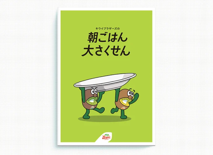 お仕事ですキウイブラザーズの絵本、イラストを担当しました。小学校での栄養の授業用の教材です。クライアント:ゼスプリ インターナショナル ジャパン  Kimikoゼスプリキウイ、よろしくお願いいたします 