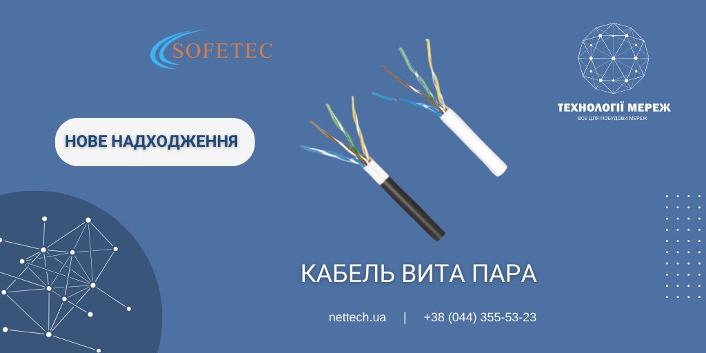 nettech_ua's tweet photo. 👉 Нове надходження  - кабель вита пара Sofetec 🚀

КАБЕЛЬ ВИТА ПАРА БІМЕТАЛ ВНУТРІШНІЙ SOFETEC UTP CAT-5 AL-CU 4*2*0,51 305 м ➡️ https://t.co/6nI2k8OtIS

КАБЕЛЬ ВИТА ПАРА БІМЕТАЛ ЗОВНІШНІЙ SOFETEC UTP CAT-5 AL-CU 4*2*0,51 305 м  ➡️ https://t.co/DXTQIFYo3H

Вже у продажу! https://t.co/uMEV90htZY