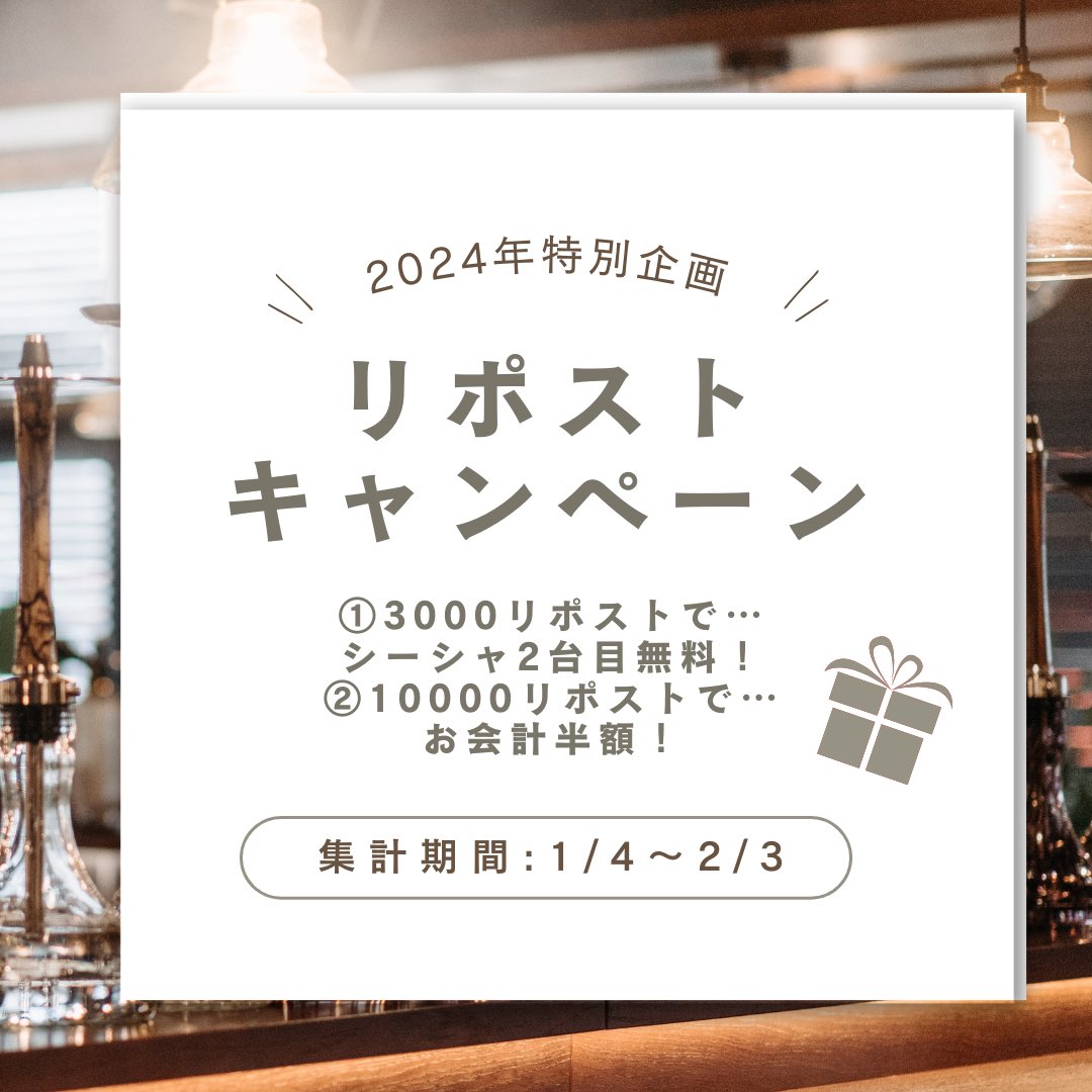 cstand_mania's tweet photo. C.STANDに挑め！！
リポスト（リツイート）企画！

リポスト数でキャンペーン内容が変わる！？皆様の挑戦をお待ちしております。

挑戦期間は1月4日～2月3日！節分の日が締め切り👹〆

キャンペーン内容は2種類✌
①3000RP　レギュラーシーシャ2台目無料🌬
②10000RP　その日のお会計半額✨
キャンペーン実施期間：2月4日～2月8日

やるなら「今」ですよ(￣ー￣)！

＃シースタンド　＃シーシャ　＃キャンペーン　＃水たばこ　＃シーシャ好きな人とつながりたい