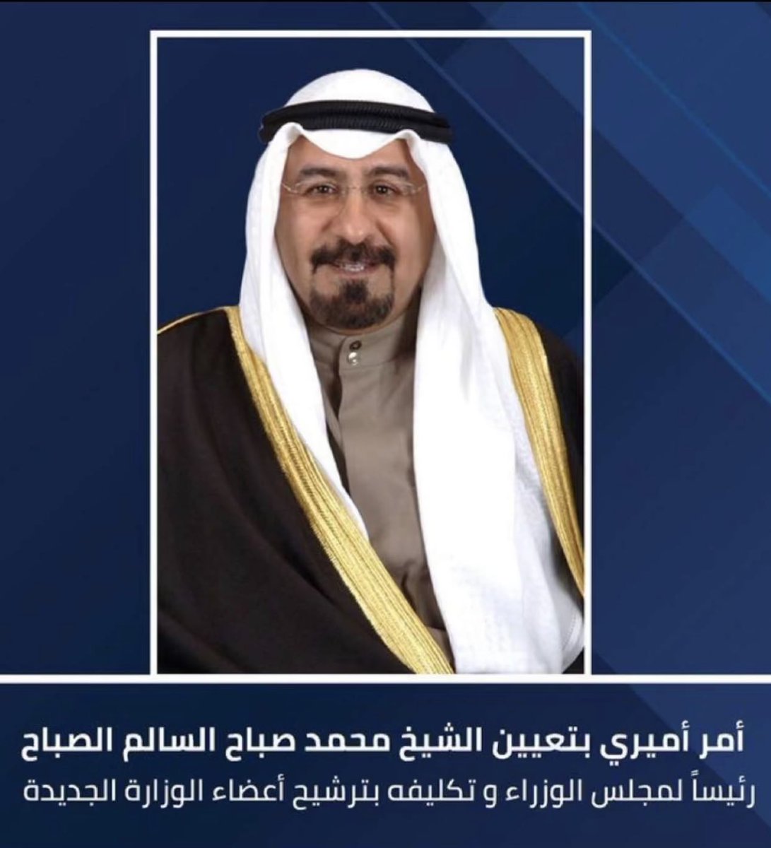 عاجل:

أمر أميري بتعيين الشيخ الدكتور #محمد_صباح_السالم
 رئيسا لمجلس الوزراء 

أعانك الله على حمل الامانة 

ياكيف ماتسبق بفعلك سنينك
وانت الذي رباك شيخ المسيله 

 #محمد_صباح_السالم