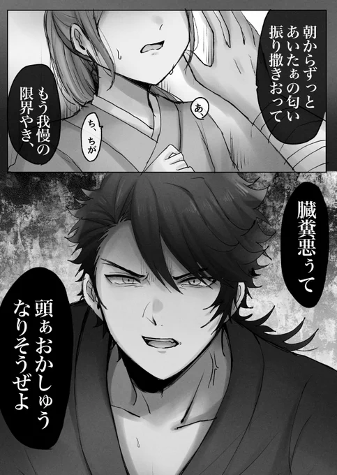 他男士の刀剣香をショップで手に入れたのでつけてた審神者と、良からぬ勘違いしてブチギレてるむつ
(※むつさに) 