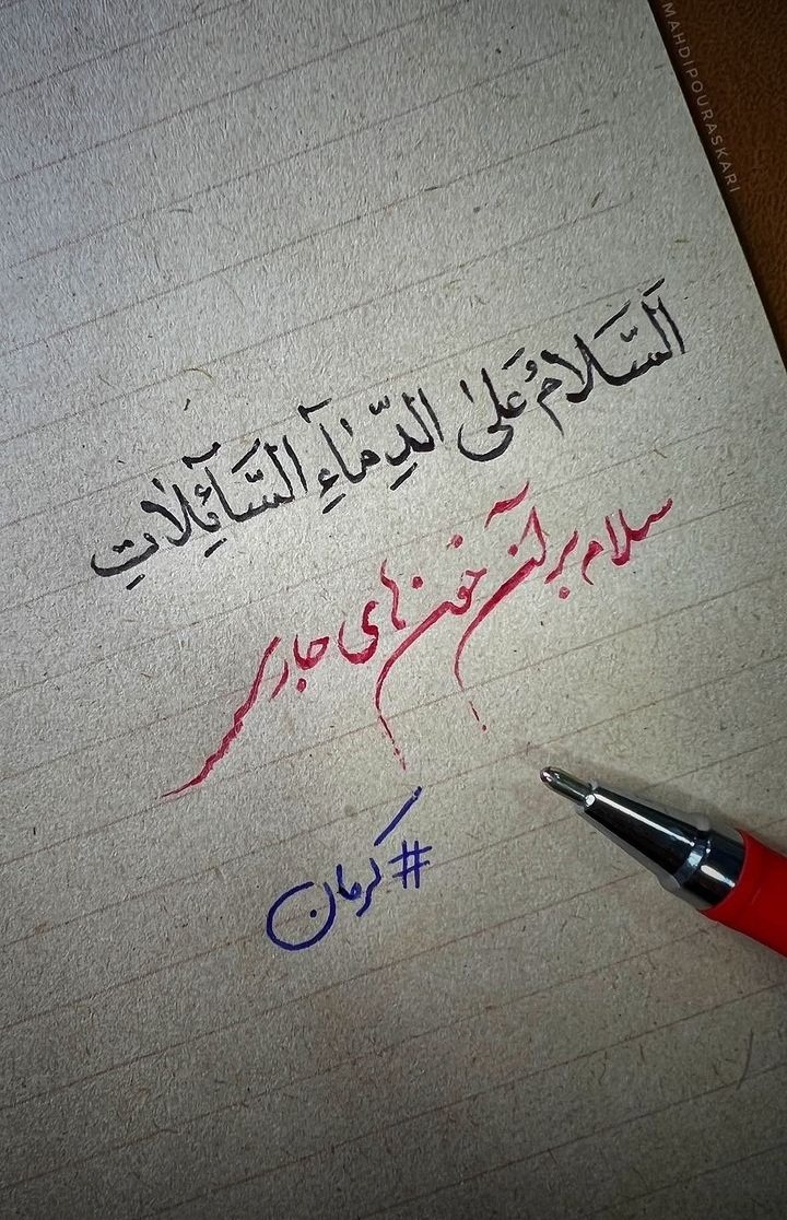 Narges_kaff's tweet photo. سلام برآن خون های جاری
#ما_ملت_شهادتیم https://t.co/0eNJ0VXzX8