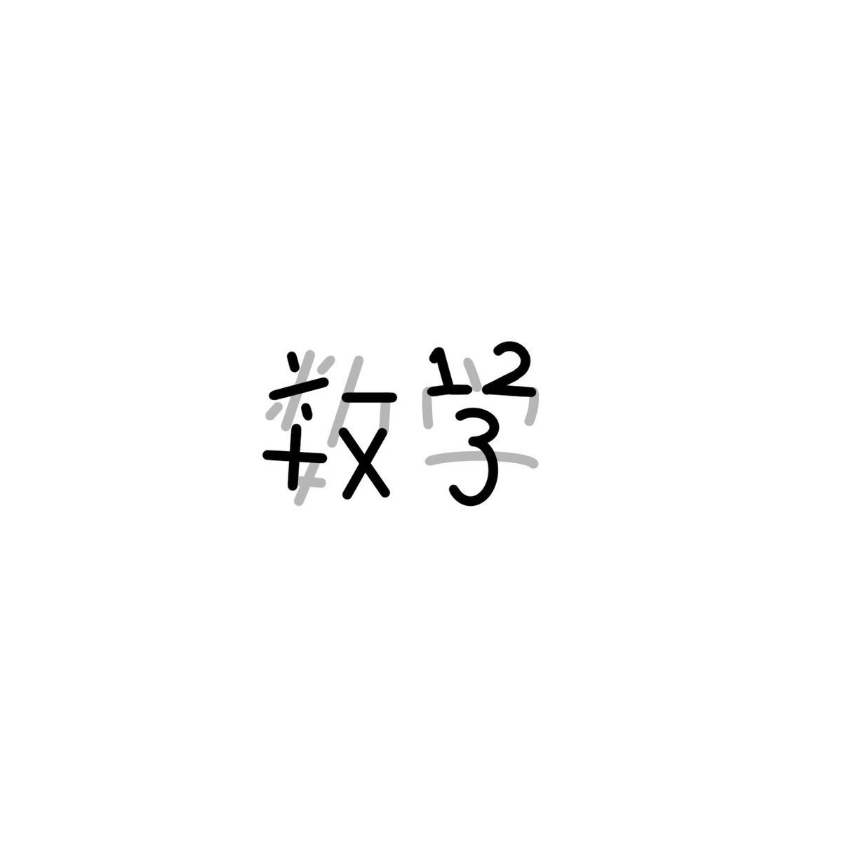 VKn0r's tweet photo. どちらかというと算数だけど。 https://t.co/kNiaTKub9b