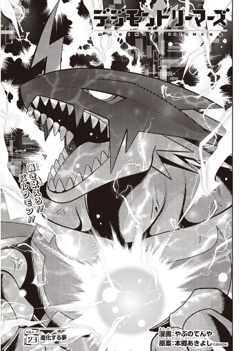 【新年初更新 !!】『デジモンドリーマーズ』23話「進化する夢」!デジモンWEBにて公開中!  バルクモン大暴れの巻、応援よろしくです(^^)!!! #デジモン #Digimon
