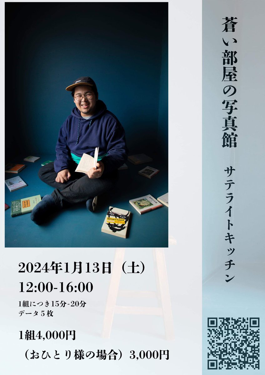 stllt_herb's tweet photo. 『蒼い部屋の写真館』
2024.1.13(日)

出張写真館のお知らせ!
特別な雰囲気の「蒼い部屋」でプロの写真家に撮ってもらいませんか？
撮影は福島直樹さん。納品データは記念写真だけでなく、プロフィールやアーティスト写真としてもお使いいただけます。大切な方や、物とご一緒に特別な写真を。
詳細↓ https://t.co/VaRhNVTcx3