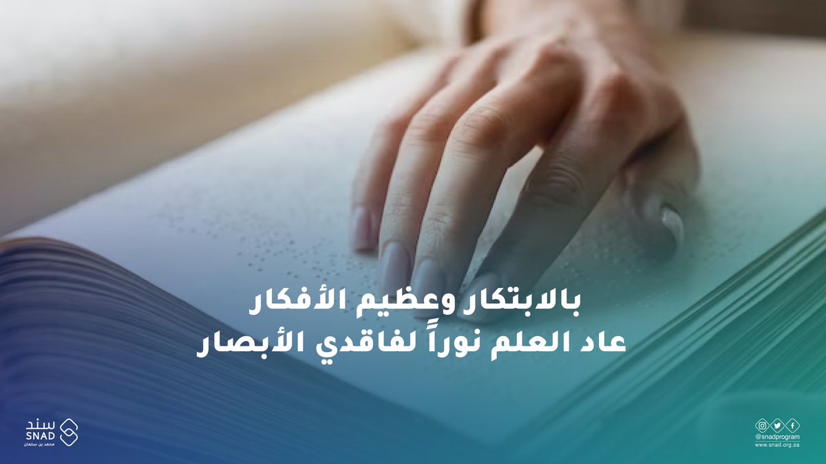 snadprogram's tweet photo. رموز صغيرة تتلمسها أناملهم، لكنها طريقهم ليتعرفوا على العالم من حولهم و يدونون أحلامهم..
#اليوم_العالمي_لطريقة_برايل
#سند_محمد_بن_سلمان https://t.co/xixZkAcyhI