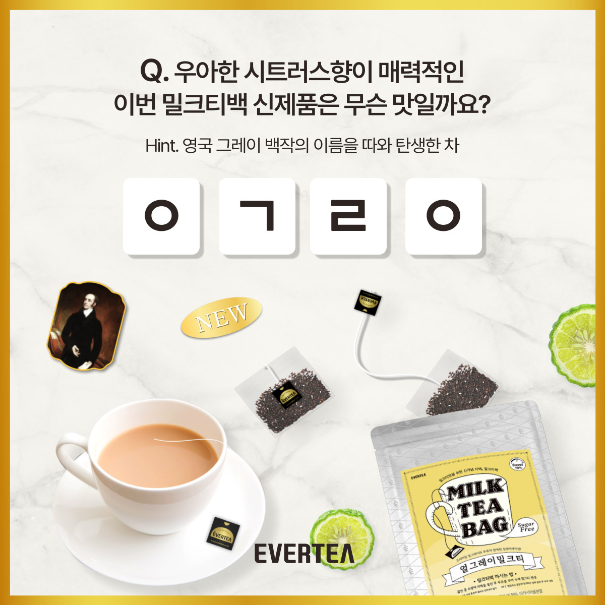 everteaofficial's tweet photo. #EVENT #밀크티백 #얼그레이밀크티
우아한 시트러스 향기와 
고소한 우유의 완벽한 컬래버레이션💘

☕#퀴즈 #이벤트
상큼한 베르가못향이 매력적인
이번 밀크티백 신제품은 무슨 맛일까요?

정답을 인용 또는 댓글로 남겨주시면 10분께
밀크티백 신제품을 선물로 드립니다🎁

https://t.co/ejuZtZVVSP https://t.co/zpHsYbI2QH
