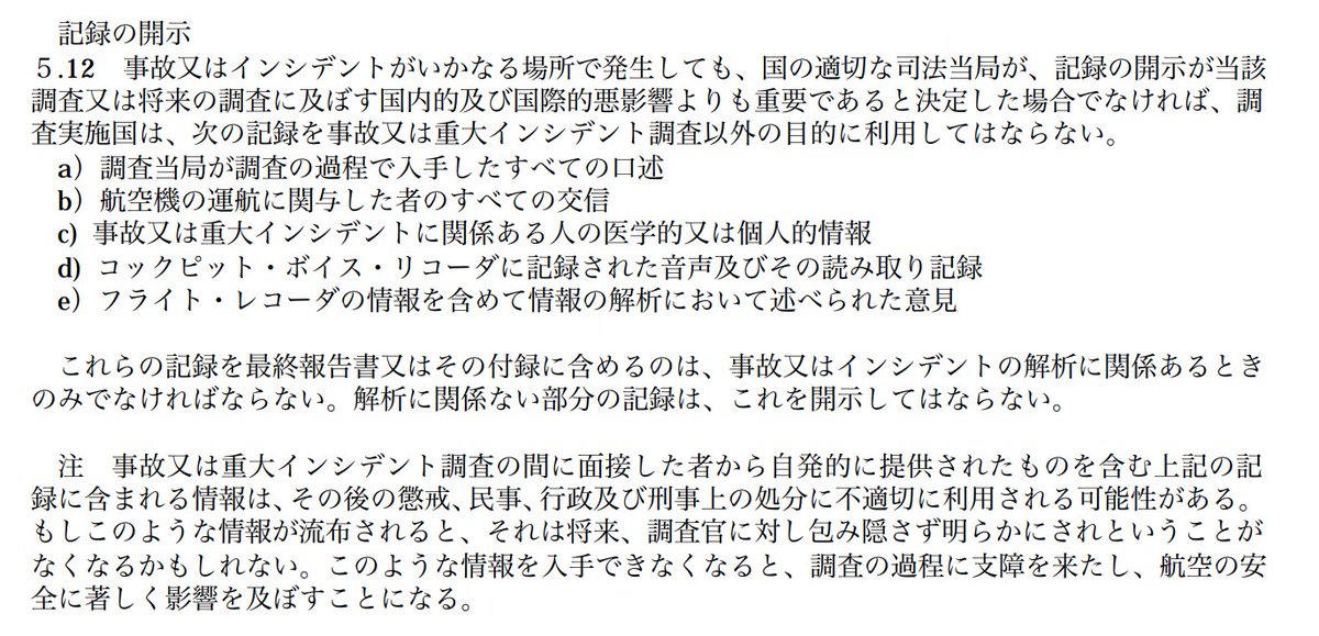 soratobonz's tweet photo. 警察から、取り調べの内容がどんどんマスメディアに流れてきている。

これとんでもねえことだからな。日本国が批准したシカゴ条約第13附属書第5章の12に違反してるんだぞ。対外的にも恥ずかしいことだし、何より犠牲者を含めた航空従事者及び現場関係者全員を冒涜している。

https://t.co/kfwkcz2FBp https://t.co/XnBNemk9P8