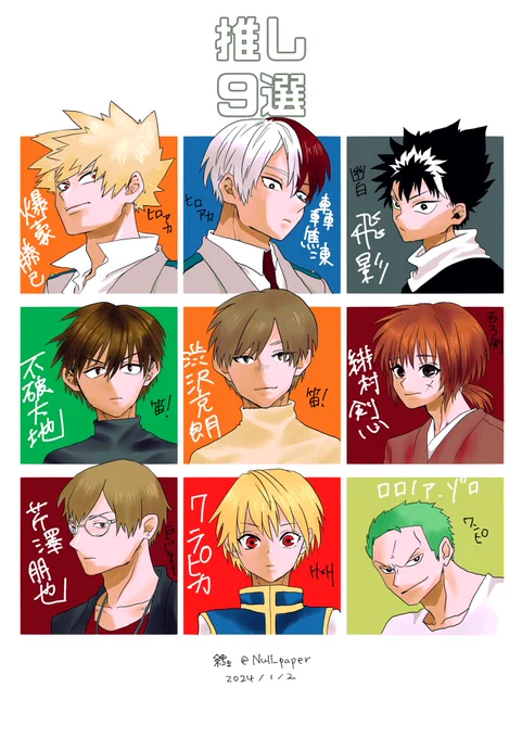 テンプレお借りしました。
#推しを9人あげるとその人の性癖がわかる
赤い眼、三白眼、面が良い、剣士…かな?
推し活がんばるぞ🥰
本年もよろしくお願いします! 