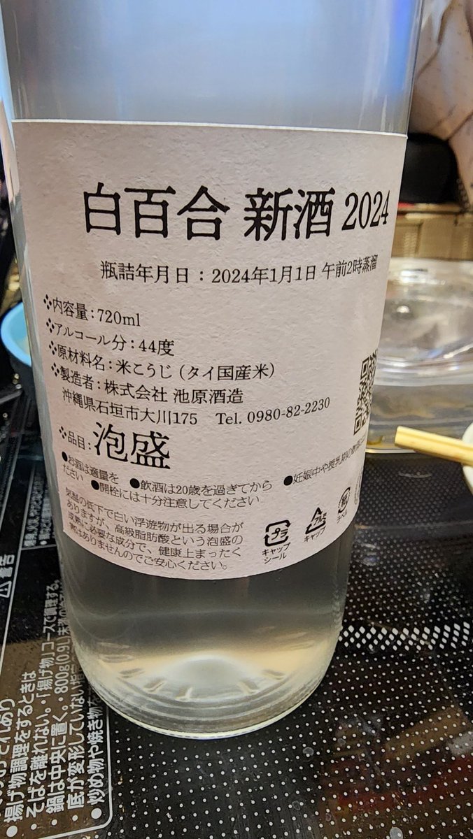 OMIYASPIRIT's tweet photo. 元旦に蒸留された新酒の泡盛
「白百合」が先ほど届いた！
アルコール度数 44度を 6本購入!
沖縄中南部は石灰岩層の為に硬水で、酒蔵がある石垣島を味わうためにロックで頂きます。硬水の氷近場で売ってないし
ちなみに通常の白百合のアルコール度数は30度　やばいね～
#池原酒造
#白百合
#新酒2024 https://t.co/nYsuFozhJt