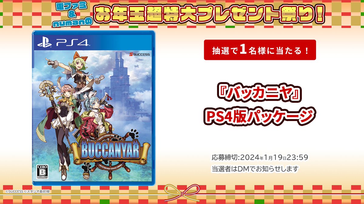 ＼電ファミ&numanのお年玉超特大プレゼント祭り!／ サクセスさまより 『バッカニヤ』PS4版パッケージを 1名様にプレゼント! @denfaminicogame と @numan_edd をフォロー＆RP＋いいねで応募完了 プレゼント一覧はこちら▼ news.denfaminicogamer.jp/kikakuthetower…