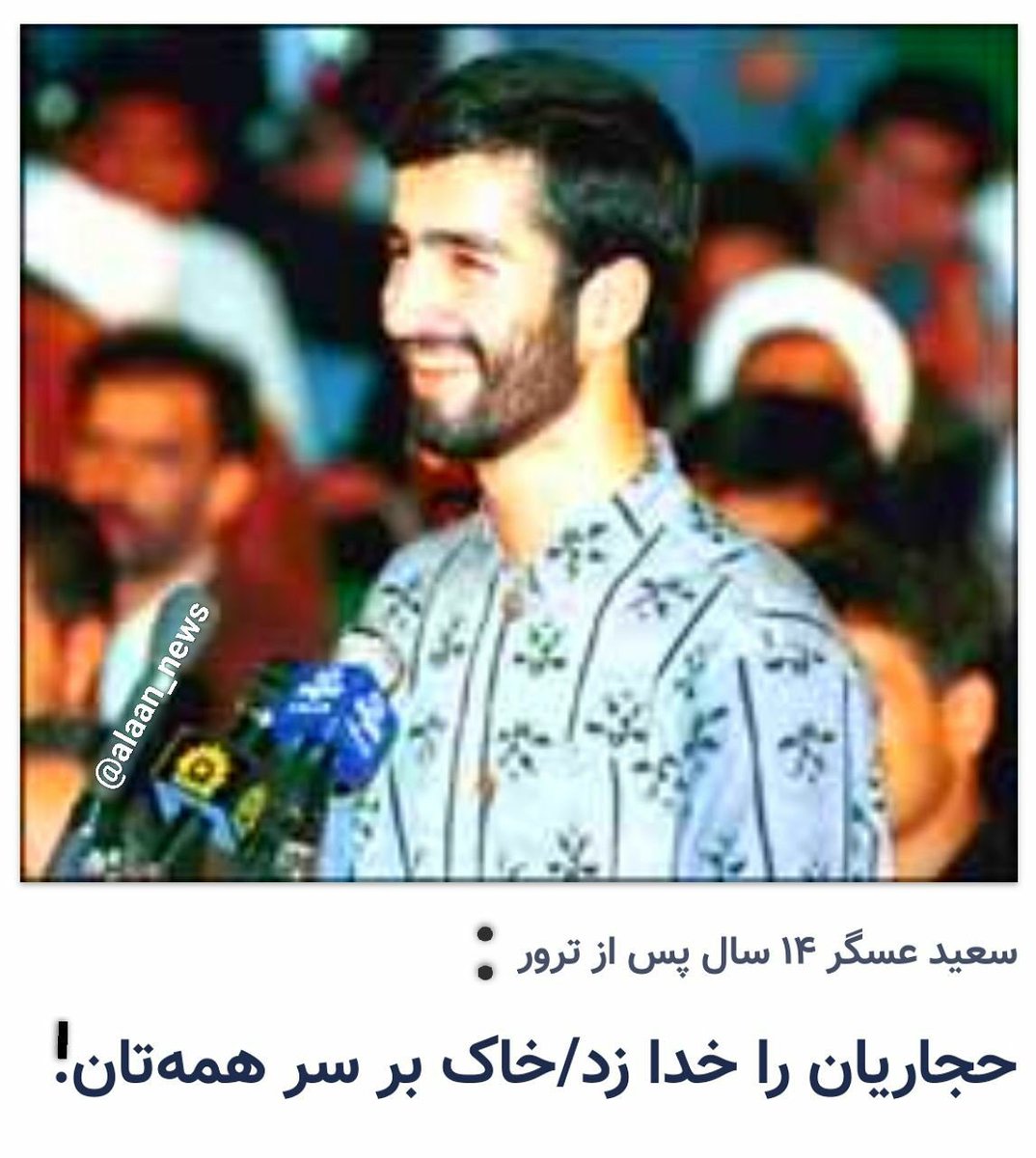 abornaei's tweet photo. من کاملا موافقم که هر کسی از تروریسم حمایت کرد باید مورد پیگرد قانونی قرار بگیره به شرطی که اول اونایی که برای مردم عصبانی فضای مجازی دارن پرونده سازی میکنن به این سئوال جواب بدن که #قوه_قضاییه و نهادهای امنیتی با #سعید_عسگر به عنوان یک #تروریست اثبات شده و مسجل، چه برخوردی کردند و الان کجاست؟ هر وقت تکلیف نوع برخورد با سعید عسگر که در روز روشن #سعید_حجاریان را ترور کرد روشن کردید با حامیان مجازی تروریسم هم که جرمشون زدن توییت بود برخورد کنید!
#استاندارد_دوگانه
#تروریست_خوب