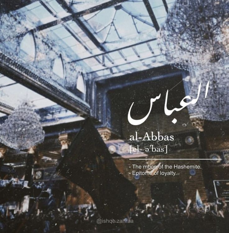 اسمِ عباس ع شِفاءِ دلِ شکستهِ من

#YaAbbas
#یاعباس
#Karbala