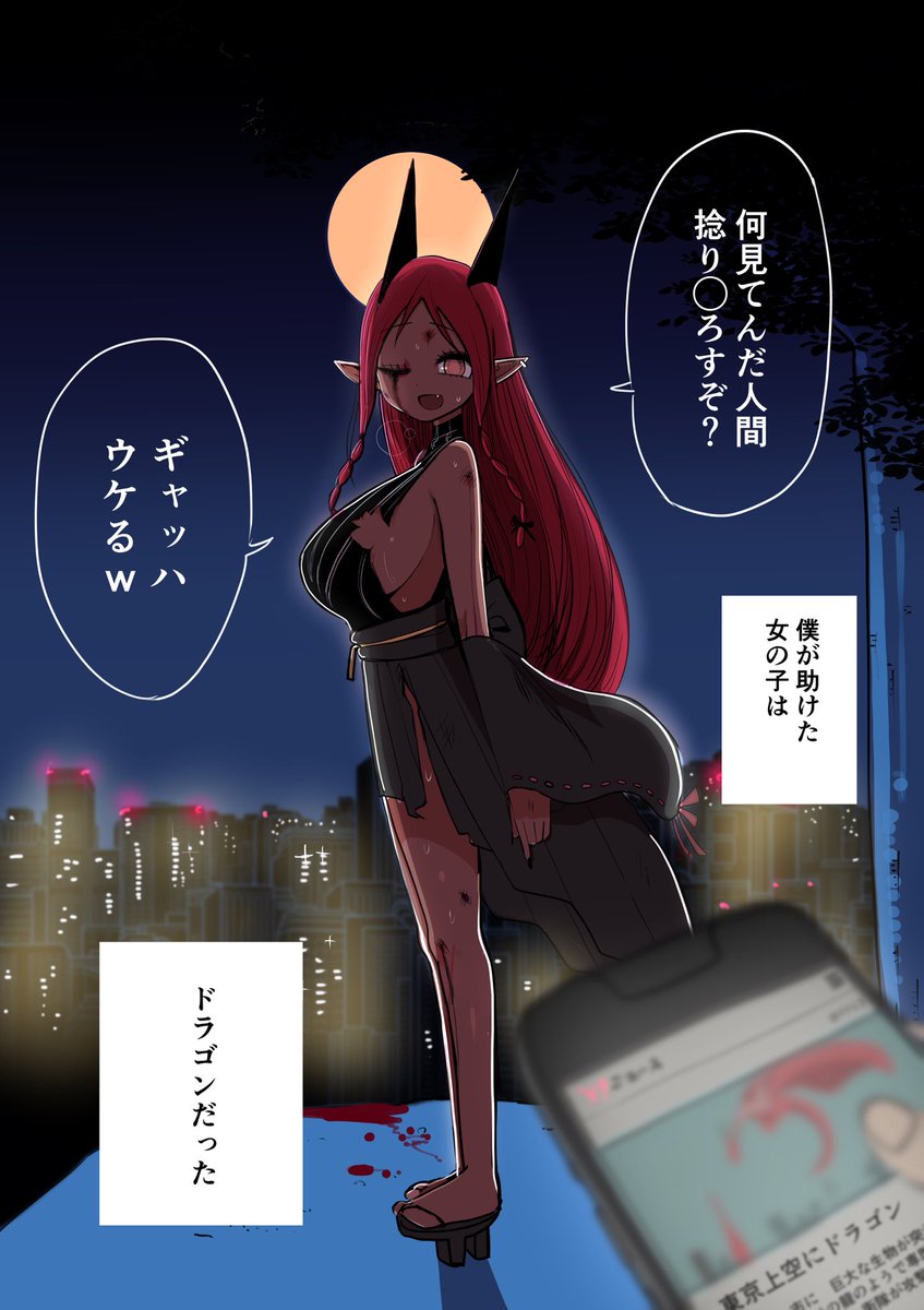 ドラゴン黒ギャルをかくまう 