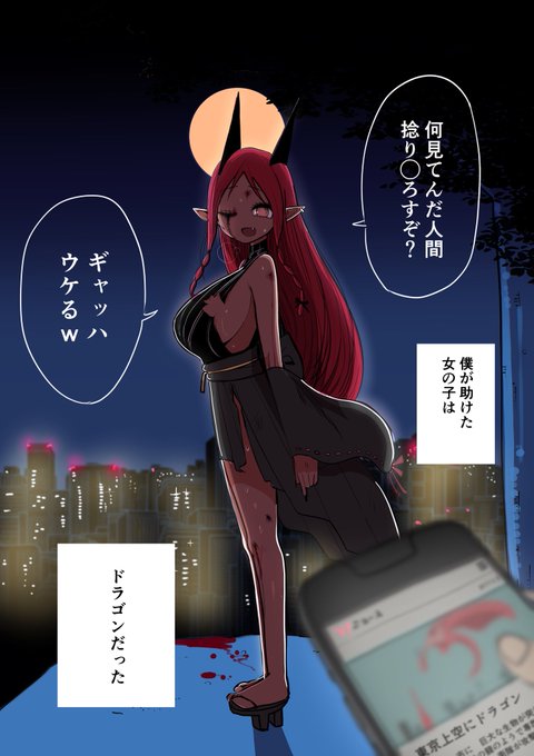 ドラゴン黒ギャルをかくまう 