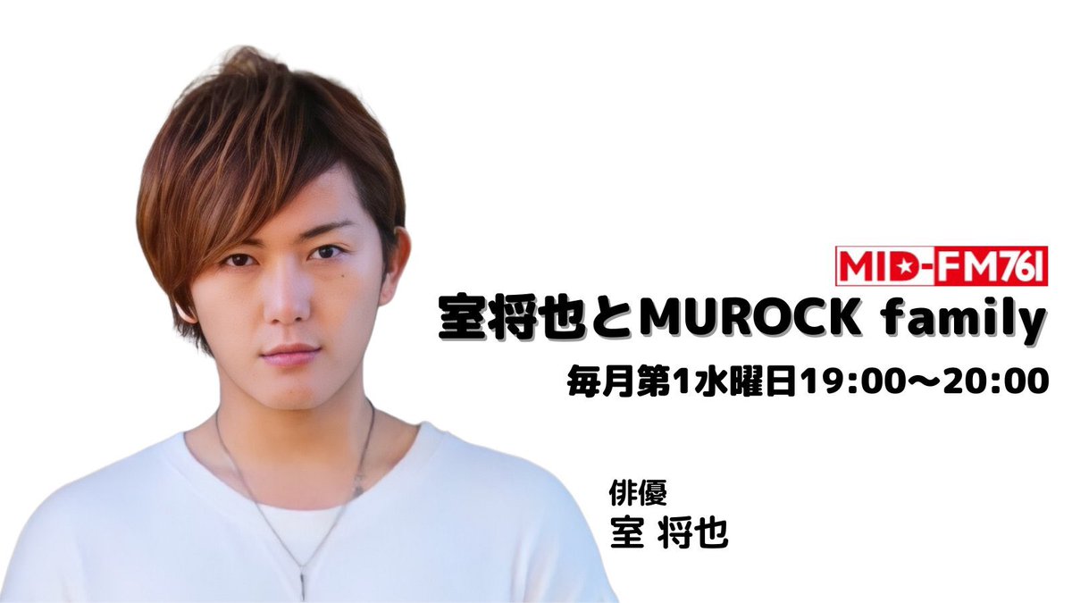miraikuru8's tweet photo. ╲ ゲスト情報 ╱

2/7(水)19:00～20:00 生放送✨
『室将也とMUROCK family』に
室龍太さんが登場します！

MC：室将也

▼アプリ
https://t.co/EBuVWTIgv1

▼メッセージ&amp;リクエスト
mid-fm@web.co.jp 番組宛まで

#室将也とMUROCKfamily
で呟くと番組にコメント参加して頂けます✨

#室将也 
#室龍太 https://t.co/nLBURWeKXk