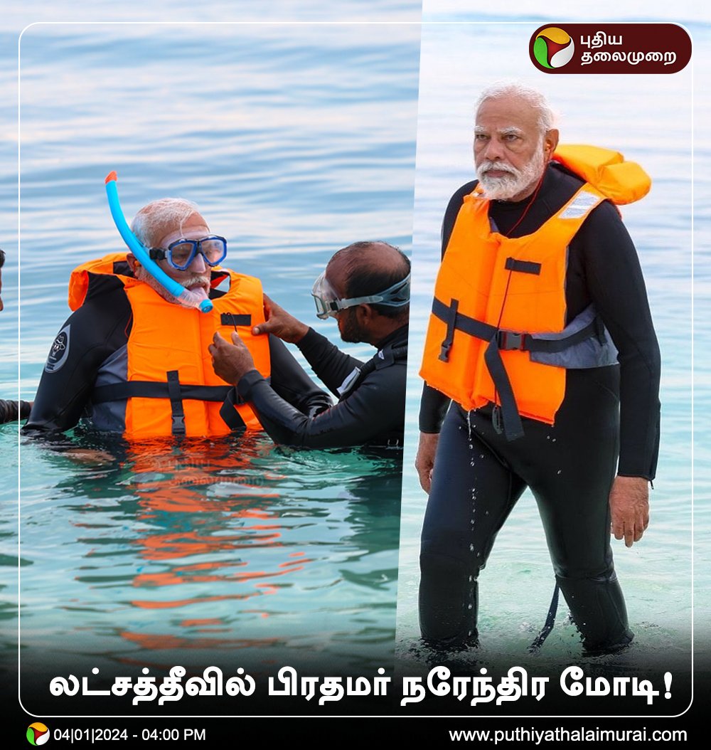 PttvNewsX's tweet image. லட்சத்தீவில் பிரதமர் நரேந்திர மோடி!

#NarendraModi | #PMModi | #PMModiInLakshadweep | #Lakshadweep