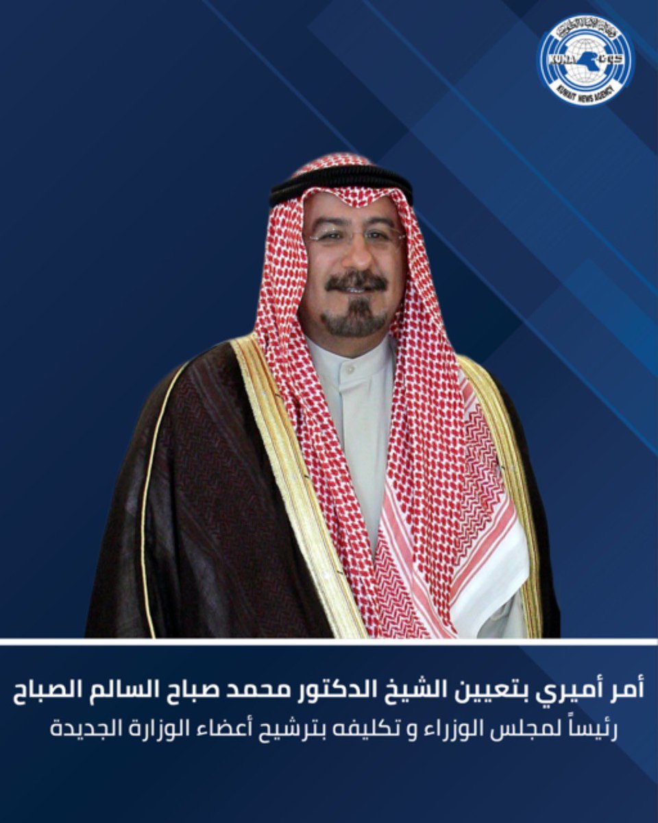 RetiredMilitari's tweet photo. أمر أميري بتعيين الشيخ محمد صباح السالم الصباح رئيسا لمجلس الوزراء وتكليفه بترشيح أعضاء الوزارة الجديدة

نسأل الله لك التوفيق والسداد لخدمة البلاد والعباد في ظل حضرة صاحب السمو أمير البلاد الشيخ مشعل الأحمد الصباح حفظه الله ورعاه https://t.co/8s1aa5Gb17