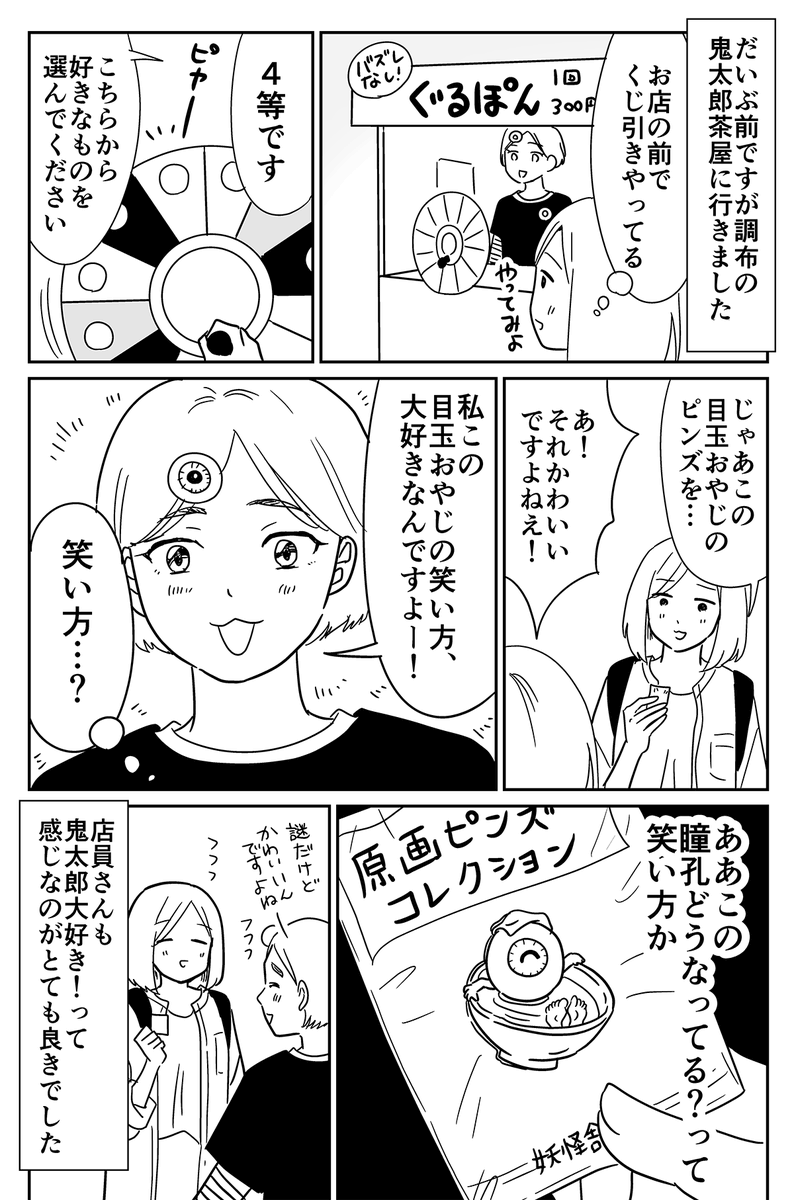 鬼太郎茶屋に行った時の話