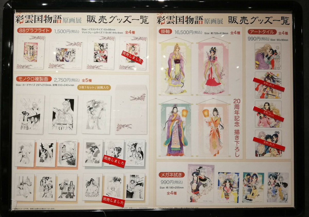 20周年記念「彩雲国物語 原画展」】 《完売情報》 本日1/4(木)閉店時の 