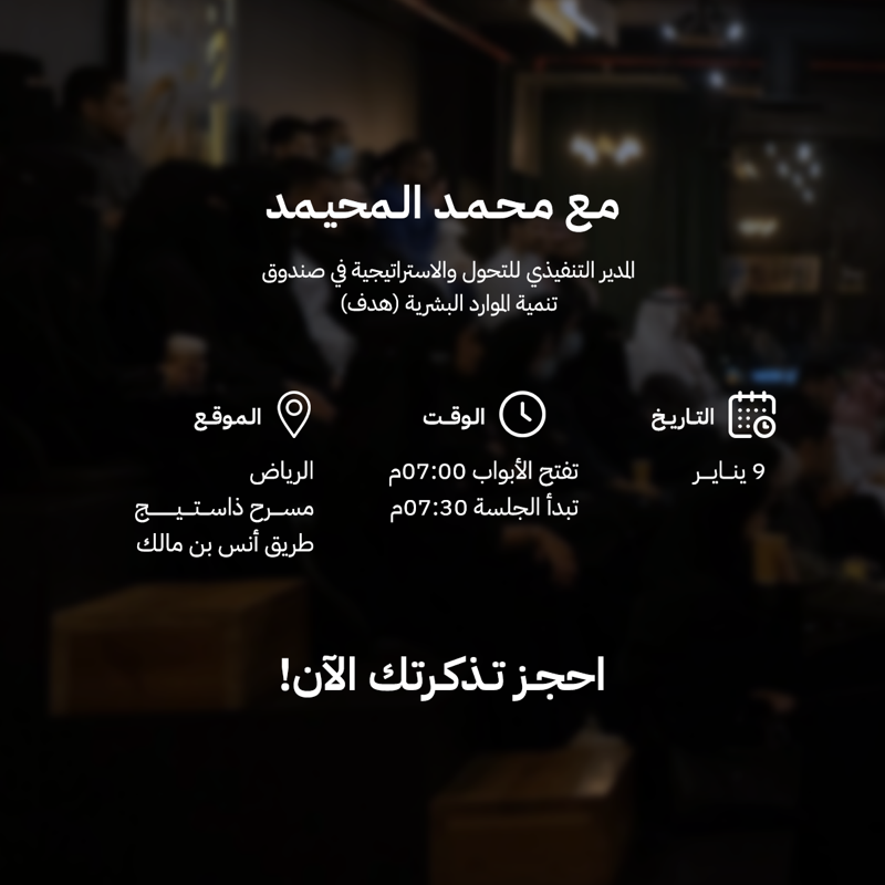 Aoneticketing's tweet photo. كيف تساهم في نقل أفضل المعارف والمهارات لموظفيّ منظومتك؟

يستضيفون @theStage_sa في #مجتمع_منظومة المدير التنفيذي للتحول في ⁦@HRDFKSA⁩ محمد المحيميد ⁦@Mehiemeed⁩ للحديث حول إدارة التعلم للمنظومة بأحدث الطرق والوسائل.

يُقدم اللقاء: ⁦@aziizf8⁩
الثلاثاء، 9 يناير