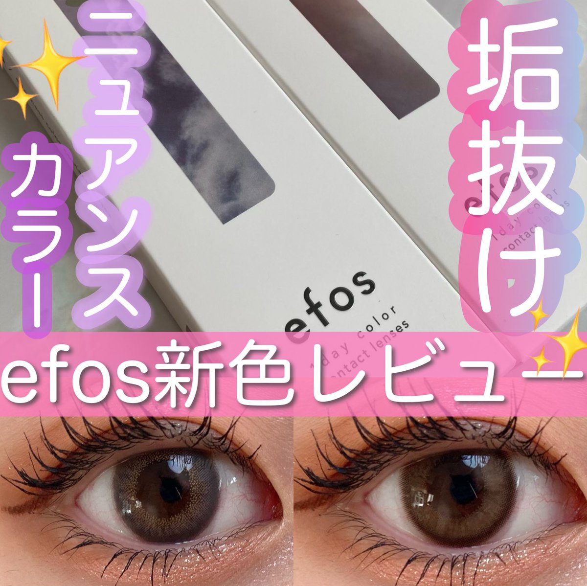 muzy_kirakira's tweet image. エフォス(@efos_contact )のモニターキャンペーンに当選し、エフォスの可愛すぎるニュアンスカラーの新色二色をいただきました🫧
今回のトワイライトグレーのカラーは南りほちゃんがプロデュースされたそうで、とっってもお洒落なグレーレンズ🥺🩶　▼続

#PR #efos #エフォス #エフォスカラコン