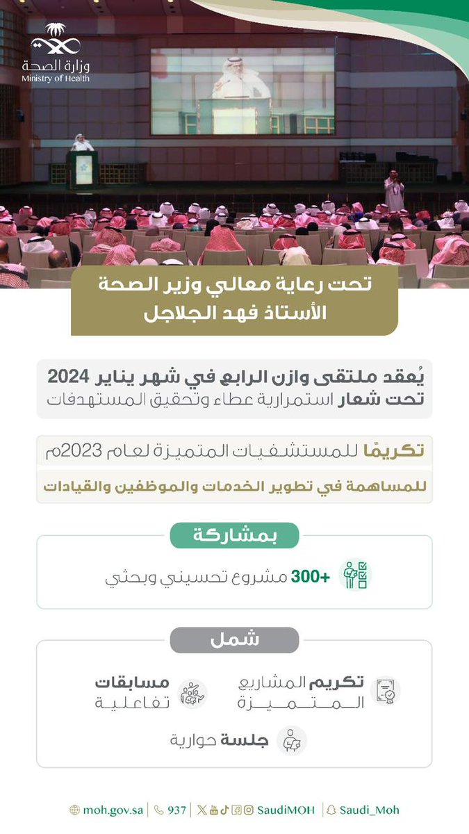 Southern1RRT's tweet photo. #ملتقى_وازن_الرابع
شكرا لكل القائمين على هذا اللقاء الرائع والذي يدل على قيادة صحيه ناضجه ورائعه،،، وشكرا لفريق برنامج وازن الوزاري برئاسة الدكتور عبداللطيف العقيفي على هذا الاعداد والتنسيق وكذلك القيادات بوزارة الصحه على حرصهم على تكريم المستشفيات المتميزه في اداءها لعام ٢٠٢٣ https://t.co/0huVFpG7ru