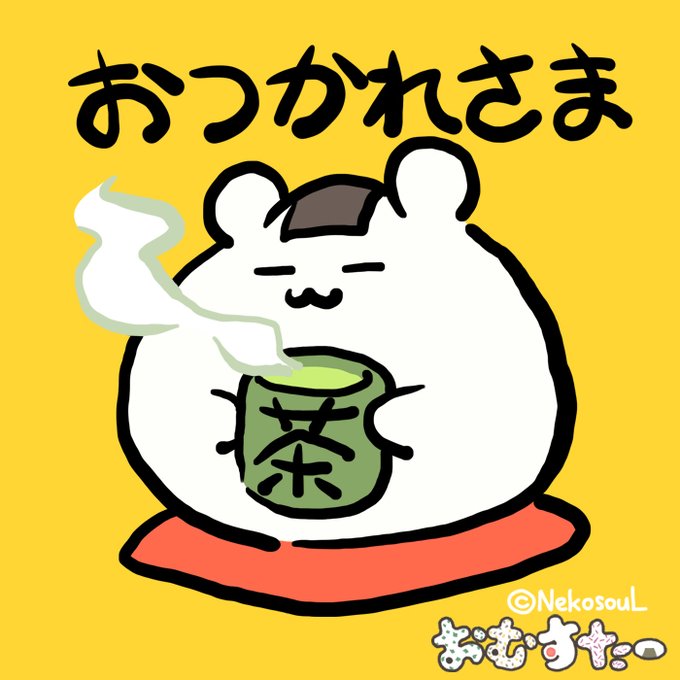 「緑茶 湯気」のTwitter画像/イラスト(新着)