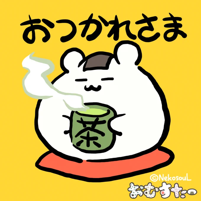 しばらくバタバタだったけどひとまず落ち着いたー だいぶ色々見逃してる気がするなあ… #おむすたー 