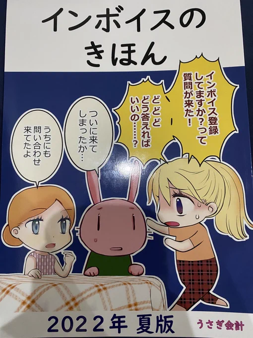 コミケで買った「インボイスのきほん」すごく良かった
インボイスをテーマにしつつも、消費税の基礎からスタートしてたからわかりやすかった

さすが本職さんのサークル、レベルが違うなあ… 