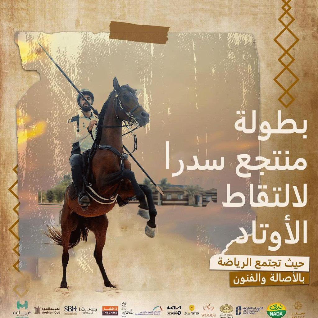 تنطلق اليوم بطولة منتجع سدرا لالتقاط الأوتاد بمحافظة #بقيق🏇 انضم إلينا في أجواء فريدة من نوعها حيث يلتقي جمال الطبيعة مع روح المنافسة والمغامرة. احجزوا تذاكركم الآن واستمتعوا بالفعاليات المصاحبة المليئة بالمرح والتشويق. admin.thechefz.co/reservation/we… التذاكر محدودة Ad