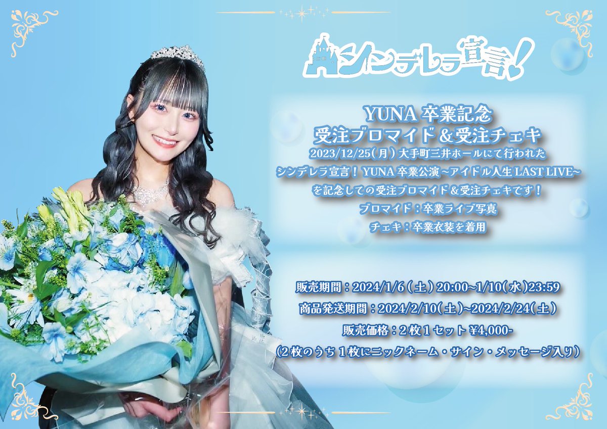 YUNA 受注ブロマイド&チェキ?】 『〜アイドル人生LAST LIVE〜』公演に 