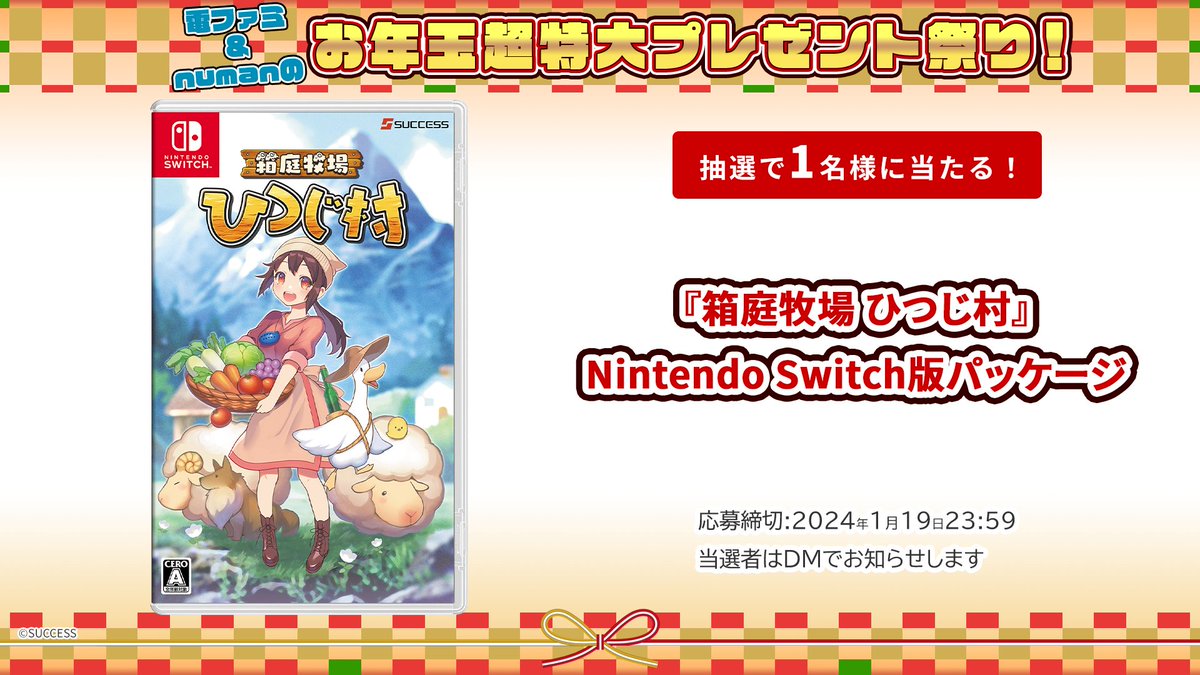 ＼電ファミ&numanのお年玉超特大プレゼント祭り!／ サクセスさまより 『箱庭牧場 ひつじ村』Nintendo Switch版パッケージを 1名様にプレゼント! @denfaminicogame と @numan_edd をフォロー＆RP＋いいねで応募完了 プレゼント一覧はこちら▼ news.denfaminicogamer.jp/kikakuthetower…