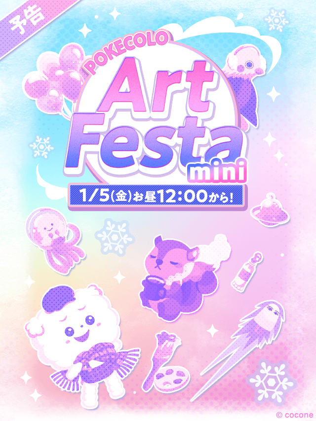 ▶︎▶︎Coming soon...

＼お買い物を楽しもう／
『アートフェスタ』開催決定🎉

ポケコロデザイナー渾身の
素敵なアイテムを多数ご用意♪

【1/5(金) お昼12:00】から
どうぞお楽しみに💜

#ポケコロ #アートフェスタ