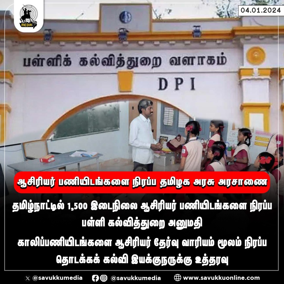 Savukkumedia's tweet photo. ஆசிரியர் பணியிடங்களை நிரப்ப தமிழக அரசு அரசாணை
#TamilNadu #Government #SchoolEducationDepartment #DirectorofElementaryEducation #DPI #savukkumedia #savukkuonline #savvukkunews @SavukkuOfficial | @MuthaleefAbdul https://t.co/hfjk9sqjOA