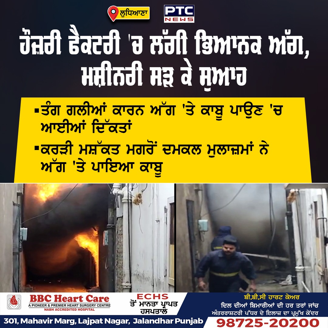 ptcnews's tweet photo. > ਲੁਧਿਆਣਾ ਦੇ ਸਿਵਲ ਲਾਈਨ ਇਲਾਕੇ 'ਚ ਸਿਵਲ ਸਰਜਨ ਦਫ਼ਤਰ ਦੇ ਪਿੱਛੇ ਸਥਿਤ ਭੰਡਾਰੀ ਹੌਜ਼ਰੀ ਫੈਕਟਰੀ ਵਿੱਚ ਲੱਗੀ ਭਿਆਨਕ ਅੱਗ
> ਅੱਗ ਲੱਗਣ ਦੇ ਕਾਰਨਾਂ ਦਾ ਅਜੇ ਤੱਕ ਨਹੀਂ ਲੱਗ ਸਕਿਆ ਪਤਾ
#Ludhiana #CivilLines #HosieryFactory #PunjabiNews #PTCNews https://t.co/iAKe0FUNR1