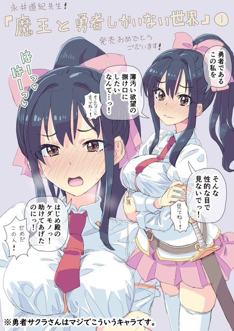 妄想癖の強い勇者サクラさんを描きました

永井道紀(@nagaimitinori)先生
『魔王と勇者しかいない世界』第1巻
発売おめでとうございます! 