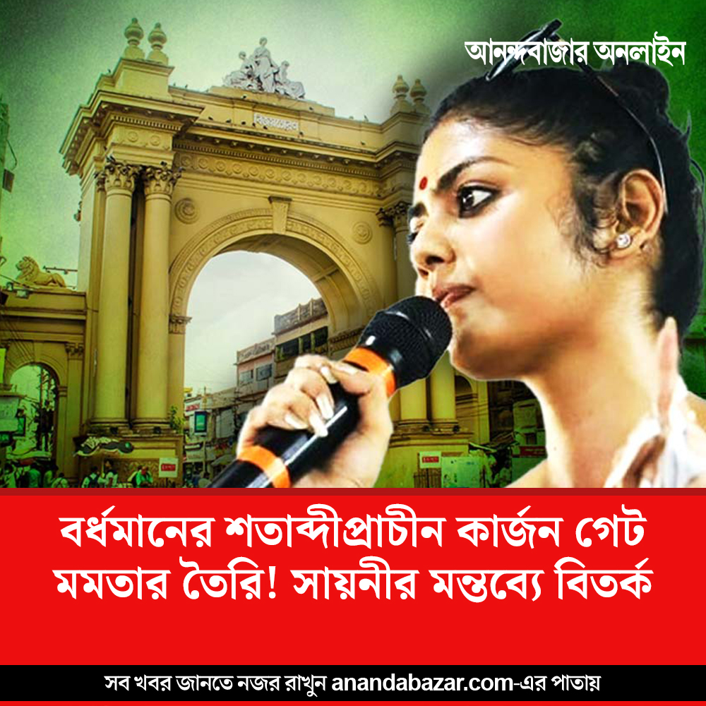 MyAnandaBazar's tweet photo. বর্ধমানে বেফাঁস সায়নী 
#SaayoniGhosh #curzongate #Controversy 
https://t.co/AIbjxMSRGr https://t.co/LmPHooHLPb